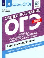 Я сдам ОГЭ 2018 Обществознание Курс самоподготовки Котова Лискова часть 2
