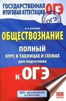 ОГЭ Обществознание Полный курс в таблицах и схемах для подготовки Баранов