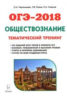 ОГЭ 2018 Обществознание Теория тематический тренинг Чернышева Пазин Ушаков