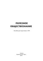 Полезное обществознание пособие для подготовки к ГИА Васильченко Суркова