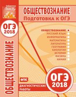 Обществознание Подготовка к ОГЭ в 2018 году диагностические работы Крицкая
