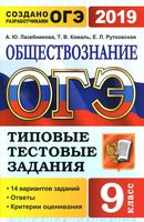 ОГЭ 2019 Обществознание Типовые тестовые задания 14 вариантов Лазебникова Коваль