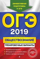 ОГЭ 2019 Обществознание тренировочные варианты Кишенкова