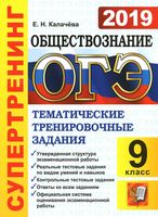 ОГЭ 2019 Обществознание Супертренинг Тематические тренировочные задания Калачева
