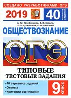 ОГЭ 2019 Обществознание 40 вариантов Лазебникова с ответами