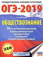 ОГЭ 2019 Обществознание 10 вариантов Баранов с ответами