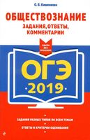 ОГЭ 2019 Обществознание Задания ответы комментарии Кишенкова
