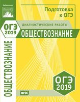 Обществознание Подготовка к ОГЭ в 2019 году Диагностические работы Крицкая