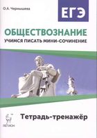ЕГЭ Обществознание Учимся писать мини-сочинение Чернышева