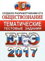 ЕГЭ 2017 Обществознание тематические тестовые задания Лазебникова Королькова Рутковская