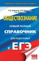 Обществознание Новый полный справочник для подготовки к ЕГЭ Баранов Воронцов Шевченко