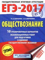 ЕГЭ 2017 Обществознание 10 тренировочных вариантов Баранов Шевченко с ответами