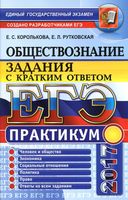ЕГЭ 2017 Практикум по обществознанию Задания с кратким ответом Королькова Рутковская