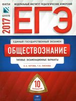 ЕГЭ 2017 Обществознание 10 типовых вариантов Котова Лискова