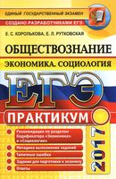 ЕГЭ 2017 Практикум по обществознанию Экономика Социология Королькова Рутковская