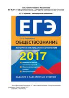ЕГЭ 2017 Обществознание Алгоритм написания сочинения Кишенкова