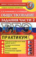 ЕГЭ 2017 Практикум по обществознанию подготовка к заданиям части 2 Лазебникова Рутковская