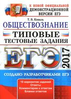 ЕГЭ 2017 Обществознание Типовые тестовые задания 10 вариантов Коваль