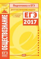 Подготовка к ЕГЭ в 2017 Обществознание диагностические работы Безносов Орлова