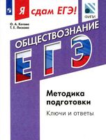 Я сдам ЕГЭ 2017 Обществознание Методика подготовки Котова Лискова ключи и ответы