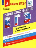Я сдам ЕГЭ 2017 Обществознание Практикум и диагностика Котова Лискова