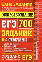 ЕГЭ 2019 Обществознание 700 заданий с ответами Лазебникова Королькова Рутковская