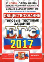 ЕГЭ 2017 Обществознание Типовые тестовые задания 10 вариантов Лазебникова Рутковская