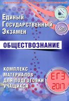 ЕГЭ 2017 Обществознание Комплекс материалов для подготовки учащихся Котова Лискова