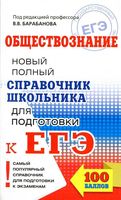 ЕГЭ Обществознание Новый Полный справочник школьника для подготовки к ЕГЭ Барабанова