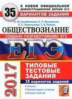 ЕГЭ 2017 Обществознание Типовые тестовые задания 35 вариантов Лазебникова Рутковская с ответами