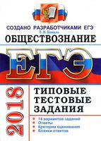 ЕГЭ 2018 Обществознание 14 вариантов Типовые тестовые задания Коваль