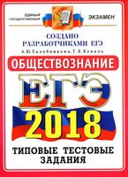 ЕГЭ 2018 Обществознание 14 вариантов Типовые тестовые задания Лазебникова с ответами