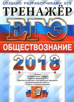 ЕГЭ 2018 Обществознание Тренажер Лазебникова Королькова Рутковская
