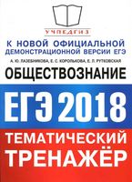 ЕГЭ 2018 Обществознание Тематический тренажер Лазебникова