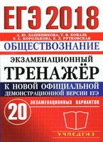ЕГЭ 2018 Обществознание экзаменационный тренажер 20 вариантов Лазебникова Коваль