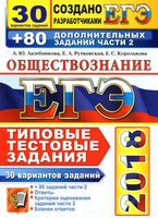 ЕГЭ 2018 Обществознание Типовые тестовые задания 30 вариантов Лазебникова Рутковская