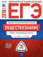 ЕГЭ 2018 Обществознание Типовые экзаменационные 30 варианты Котова Лискова