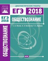 ЕГЭ 2018 Обществознание Диагностические работы Лосев Безносов Орлова
