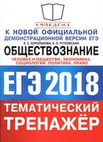 ЕГЭ 2018 Обществознание Человек и общество Экономика Тематический тренажер Королькова