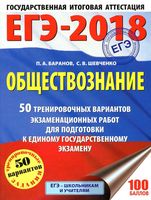 ЕГЭ 2018 Обществознание 50 тренировочных вариантов экзаменационных работ Баранов Шевченко