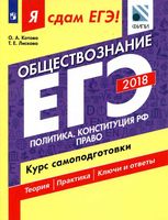 ЕГЭ 2018 Обществознание Курс самоподготовки Котова Лискова часть 2