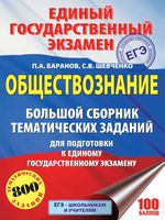 ЕГЭ 2018 Обществознание Большой сборник тематических заданий для подготовки Баранов Шевченко