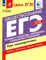 ЕГЭ 2018 Обществознание Курс самоподготовки Котова Лискова часть 1