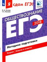 Я сдам ЕГЭ 2018 Обществознание Методика подготовки Котова Лискова