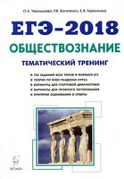 ЕГЭ 2018 Обществознание Тематический тренинг Теория все типы заданий Чернышева Богатенко Горючкина