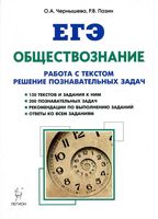 ЕГЭ Обществознание Работа с текстом Решение познавательных задач Чернышева Пазин