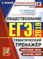 ЕГЭ 2019 Обществознание Тематический тренажер Лазебникова Королькова Рутковская