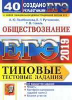 ЕГЭ 2019 Обществознание Типовые тестовые задания 40 вариантов Лазебникова Рутковская Коваль с ответами