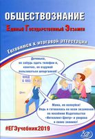 ЕГЭ 2019 Обществознание Готовимся к итоговой аттестации Рутковская Половникова Шохонова