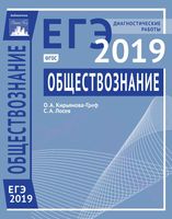 Обществознание Подготовка к ЕГЭ в 2019 году Диагностические работы Кирьянова-Греф Лосев